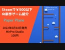 Steamで500円以下の新作ゲーム紹介 Part4 Paper Plane