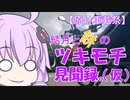 【ボイロ車載】結月と餅のツキモチ見聞録。（仮）【原付車載祭】