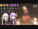 あかりとゆかりのスカーホテルへようこそ！ part9【Maid of Sker】