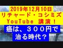 【2019年12月10日：リチャード・コシミズ YouTube講演（ 改良版 ）】