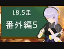 クロ目の旅　思いつき探訪禄　18.5走～番外編5～