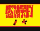 【歌ってみた！】感情ディシーブ(ろーある)【二次創作】【非公式】