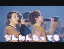 な ん ね ん た っ て も