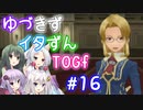 【TOGf】ハードな世界で仲間を守るRPG Part16【VOICEROID実況】