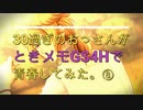 ＃８【ときメモGS4】30過ぎのおっさんがときめきメモリアルGS4Hで青春してみた。【問題作】