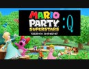 【2人実況】仁義なきマリオパーティ：Q【マリオパーティスーパースターズ】