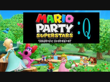 2人実況 仁義なきマリオパーティ Q マリオパーティスーパースターズ ニコニコ動画