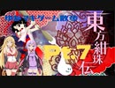 【レガシーモード】ゆかマキと行く、東方紺珠伝の世界をお散歩Pt.7【ノーマル】
