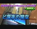 ＃011【香港旅行Trip in Hongkong 2018年秋・11日目】香港から帰国＜シリーズ最終回＞