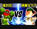 【第十六回】塩対応 VS 綺麗なゲイ【三位決定戦】-64スマブラCPUトナメ実況-