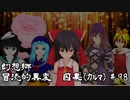 【クトゥルフ神話】　幻想郷　冒涜的異変　～因果(ｶﾙﾏ)～　#98　【1080p】