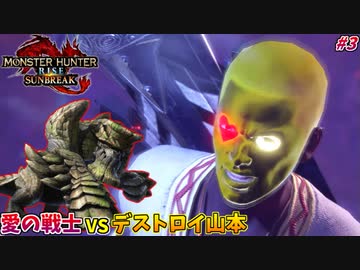 激闘！暴走ゴリラ愛の戦士VS顔面サイボーグ #3【モンハンライズ:サンブレイク】
