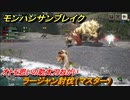 モンハンサンブレイク　ラージャン討伐（マスター）　オトモ思いの助太刀ねがい　集会所クエストマスター攻略　＃７６９【ＭＨＲ】