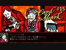 イカサマ師とか詐欺師とか多すぎるこの世界で【Card Shark#15】
