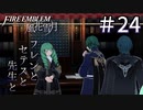 【実況】フレンとセテスと先生と Part24【ファイアーエムブレム風花雪月】