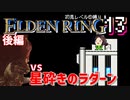 【ELDEN RING】初見レベル1縛り#13 エルデックマン(後編) vs星砕きのラダーン【ゆっくり実況】