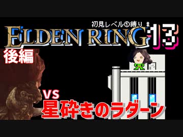 【ELDEN RING】初見レベル1縛り#13 エルデックマン(後編) vs星砕きのラダーン【ゆっくり実況】