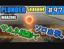 #ウォーゾーン #プランダー No.97　サムネ撮影で、ソロ出撃。（絶望エイムから始めるFPS！）【CoD:Warzone】