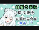 【切り抜き】白羽うるみの〇〇が飛ぶ！？【VTuber切り抜き】