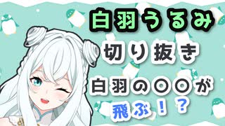 【切り抜き】白羽うるみの〇〇が飛ぶ！？【VTuber切り抜き】