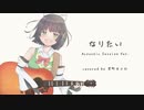 【セイカフェス2022】なりたい / 坂本真綾 Covered by 京町セイカ【Acoustic cover】