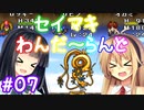 【DQM1】セイマキわんだーらんど part07【VOICEROID実況プレイ】