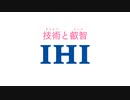 一瞬で終わってしまうIHIの連想ゲーム