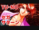 YU-NO◆健全青少年のとても健全な非日常【実況】78