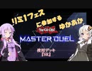 【マスターデュエル】リミ1に参加するゆかあか[VOICEROID実況]
