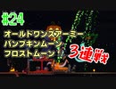 【実況】アクション苦手だけどテラリアやるどー㉔【Terraria】