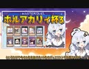 【遊戯王マスターデュエル】第3回 ホルアカリィ杯開催！！『VOICEROID実況』