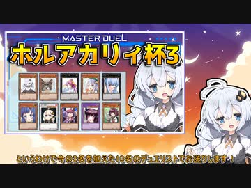 【遊戯王マスターデュエル】第3回 ホルアカリィ杯開催！！『VOICEROID実況』
