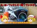 【玩具コーナー】ワンスター【ヨーヨーレビュー】