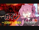 【メイプルストーリー】カイン育成録 その２【琴葉茜実況プレイ】