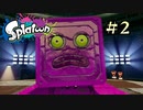 【字幕プレイ】トリガーハッピーが贈るSplatoon #2