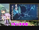 【MHR:SB】ゆかりさんがまたランスでゴリ押す #01【VOICEROID実況】