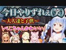一番先輩なのにだいたいよしよしされたりいじられたりするぺこら【兎田ぺこら/博衣こより/ 角巻わため/尾丸ポルカ/不知火フレア/ホロライブ/切り抜き 】