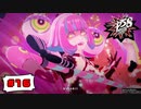 人の心を弄ぶ女 柊アリス殿【PERSONA5 SCRAMBLE The Phantom Strikers】part16