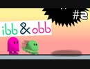 【２人実況】これ避けゲーだ！【ibb&obb】#2