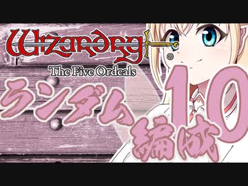 【Wizardry FO】寺子屋席替え探索！十時間目！【ゆっくり実況】～英雄の産声～