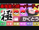 【実況】ポケモン剣盾でたわむれる  禁伝解禁の能力値１位で作る最強のかくとう統一「極」