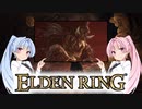 【ELDEN RING】ゆるふわ初見part26【VOICEROID実況】