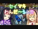 【DQM1】セイマキわんだーらんど part06【VOICEROID実況プレイ】