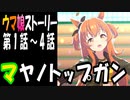 【ウマ娘】マヤノトップガン　ウマ娘ストーリー第1話～4話【全7話】