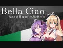 『Bella Ciao/さらば恋人よ』feat.結月ゆかり&弦巻マキ/Yuzuki Yukari&Tsurumaki Maki【イタリアレジスタンス】