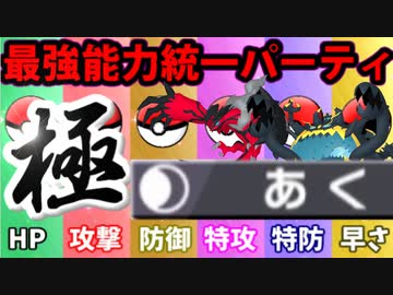 【実況】ポケモン剣盾でたわむれる  禁伝解禁の能力値１位で作る最強のあく統一「極」