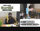 【公式】神谷浩史・小野大輔のDear Girl〜Stories〜 第795話 DGS裏談話室 (2022年7月2日放送分)