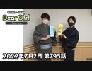 【公式】神谷浩史・小野大輔のDear Girl〜Stories〜 第795話  (2022年7月2日放送分)