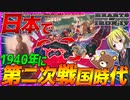 【HoI4】大日本帝国が誕生しなかったら第二次戦国時代に突入した件について【ゆっくり実況】【Hearts of Iron IV】