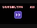 【FF6ピクセルリマスター】（ひたすら楽してFF6）最少勝利回数に挑戦#23【ゆっくり実況】